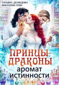 «Принцы-драконы. Аромат истинности» Виктория Грин, Татьяна Демидова