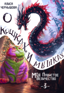 «О кошках и мышках (величество-3)» Алиса Чернышова