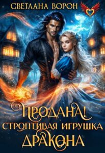 «Продана! Строптивая игрушка дракона» Светлана Ворон
