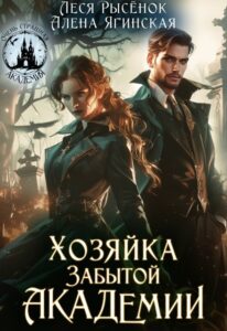 «Хозяйка Забытой Академии» Алена Ягинская, Леся Рысёнок
