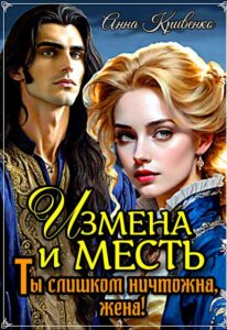 «Измена и месть. Ты слишком ничтожна, жена!» Анна Кривенко