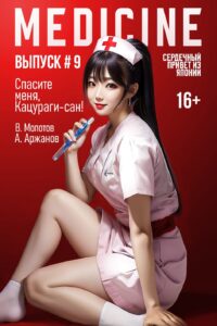 «Спасите меня, Кацураги-сан! Том 9» Алексей Аржанов, Виктор Молотов