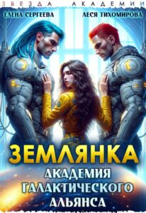 «Землянка. Академия галактического альянса» Леся Тихомирова, Елена Сергеева