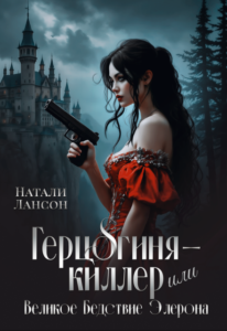 «Герцогиня-киллер или Великое Бедствие Элерона» Натали Лансон