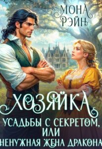 «Хозяйка усадьбы с секретом, или ненужная жена дракона» Мона Рэйн