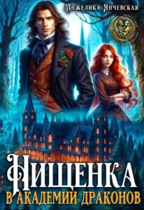 «Нищенка в академии драконов» Анжелика Янчевская