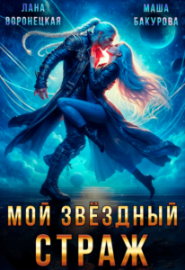 «Мой Звёздный Страж» Лана Воронецкая, Маша Бакурова