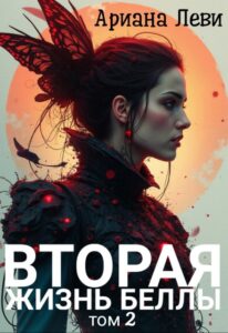 «Вторая жизнь Беллы - 2» Ариана Леви