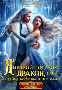 «Я не твой подарок, дракон, или Хозяйка зачарованного замка» Лена Хейди