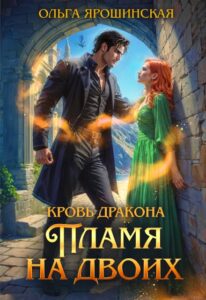 «Кровь дракона. Пламя на двоих» Ольга Ярошинская