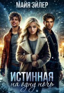 «Истинная на одну ночь» Майя Эйлер