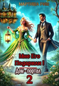 «Мне его подарили! Дом-портал 2» Мартиша Риш