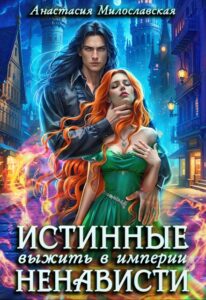 «Истинные, или Выжить в империи ненависти» Анастасия Милославская