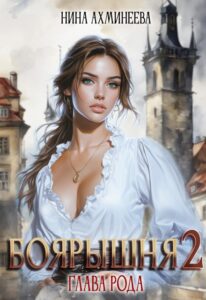 «Боярышня. Глава рода» Нина Ахминеева