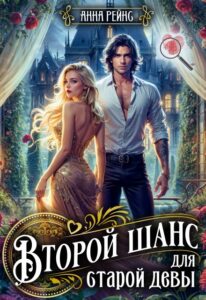 «Второй шанс для старой девы» Анна Рейнс