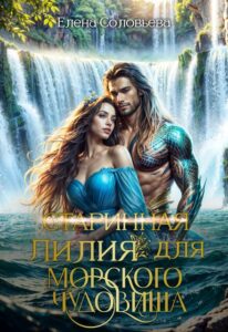 «(старинная) Невинная Лилия для Морского Чудовища» Соловьева Елена