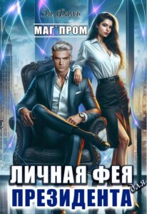 «Личная фея для президента» Эя Фаль