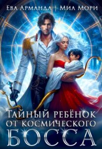 «Тайный ребёнок от Космического Босса» Ева Арманда, Миа Мори