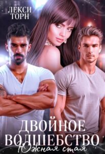 «Двойное волшебство. Южная стая» Лекси Торн