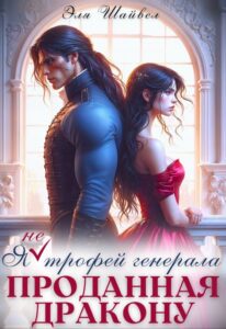 «Проданная дракону. Я (не) трофей генерала» Эля Шайвел