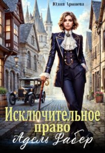 «Исключительное право Адель Фабер» Юлия Арниева