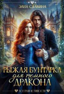 «Рыжая бунтарка для Темного дракона» Элен Славина