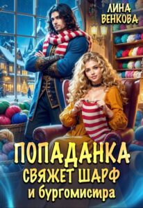 «Попаданка свяжет шарф и бургомистра» Лина Венкова