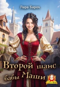 «Второй шанс бабы Маши» Лара Барох