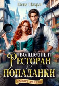 «Волшебный ресторан для попаданки» Юлия Шахрай