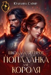 «Попаданка для короля. Школа для сирот» Юлианна Сафир