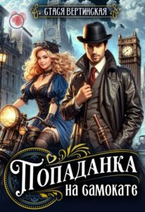 «Попаданка на самокате» Стася Вертинская