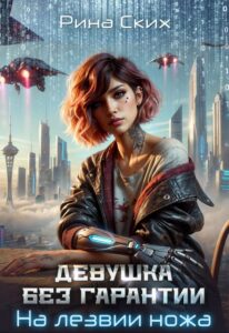 «Девушка без гарантии. На лезвии ножа» Рина Ских