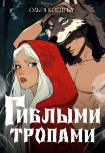 «Гиблыми тропами» Ольга Кобцева