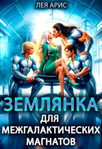 «Землянка для межгалактических магнатов» Лея Арис