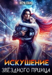 «Искушение звёздного принца» Вера Ланс