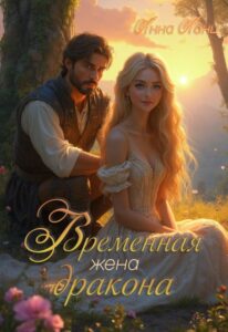 «Временная жена дракона» Анна Ланц