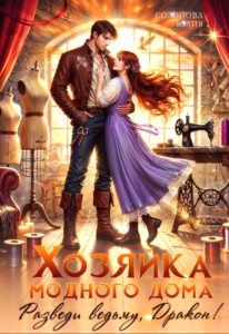 «Хозяйка модного дома. Разведи ведьму, дракон!» Юлия Созонова