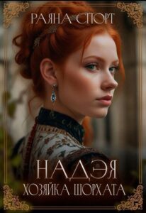 «Надэя. Хозяйка Шорхата» Раяна Спорт