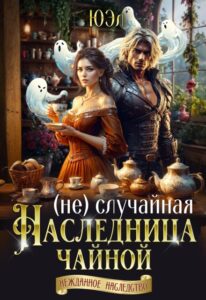 «( Не)случайная наследница чайной» ЮЭл