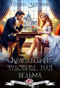 «Красавец и чудовищ...ная ведьма» Татьяна Антоник