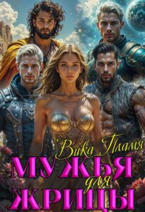 «Мужья для Жрицы» Вика Пламя