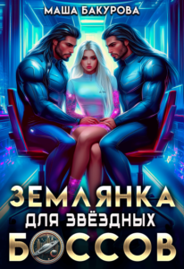 «Землянка для звёздных боссов» Маша Бакурова