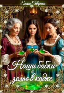 «Наши бабки и зелье в кадке» Елена Северная