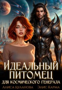 «Идеальный питомец для космического генерала» Алиса Буланова, Элис Карма