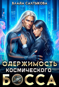 «Одержимость космического босса» Влада Салтыкова