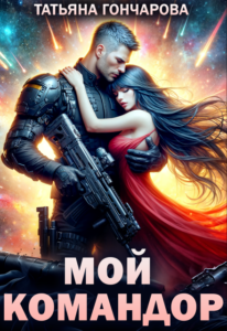 «Мой командор» Татьяна Гончарова