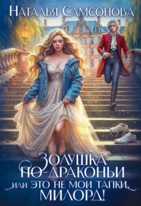 «Золушка по-драконьи, или Это не мои тапки, милорд!» Наталья Самсонова
