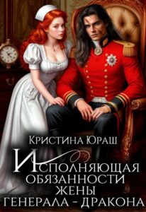«Исполняющая обязанности жены генерала дракона» Кристина Юраш