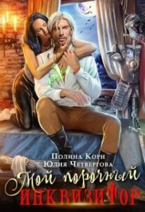 «Мой порочный Инквизитор» Полина Корн, Юлия Четвергова