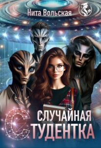 «Случайная студентка» Нита Вольская